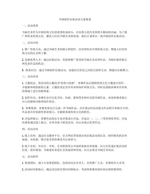 书画创作征集活动方案策划