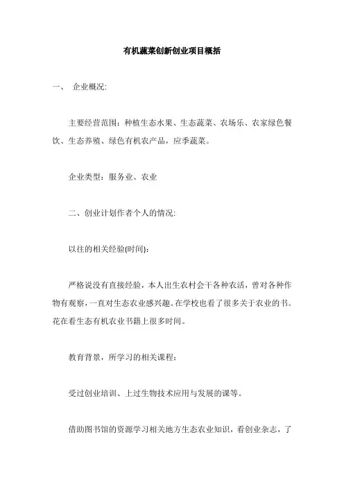 有机蔬菜创新创业项目概括