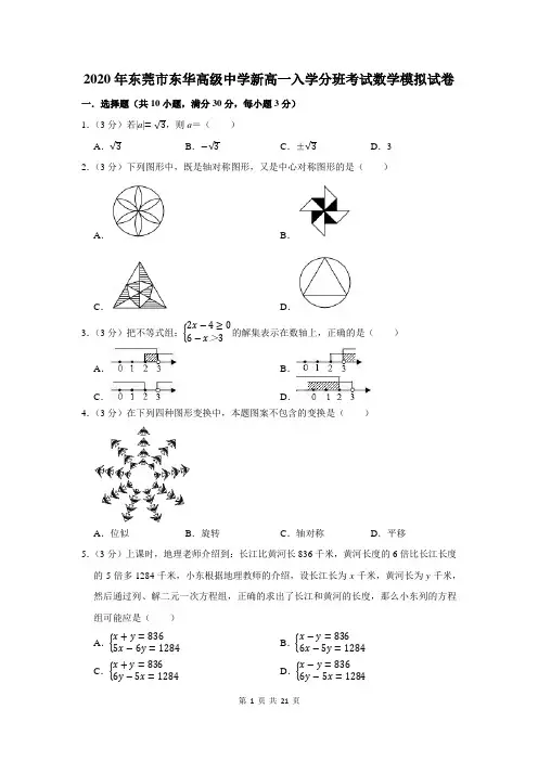 2020年东莞市东华高级中学新高一入学分班考试数学模拟试卷及答案解析