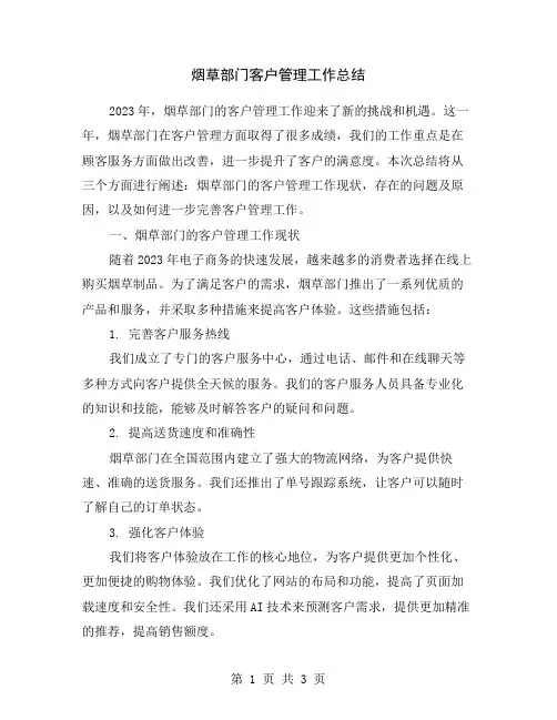 烟草部门客户管理工作总结