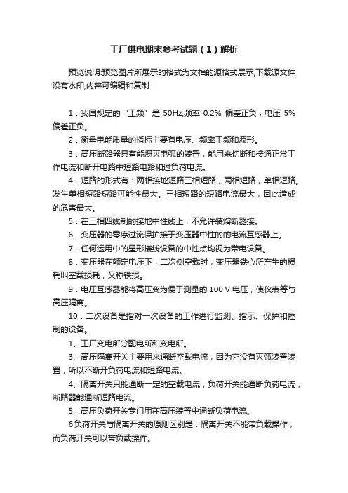 工厂供电期末参考试题（1）解析