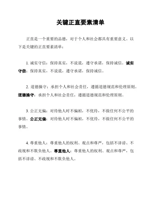 关键正直要素清单