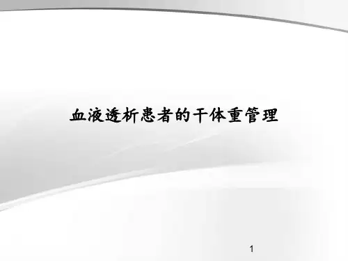 血液透析患者的干体重管理ppt课件