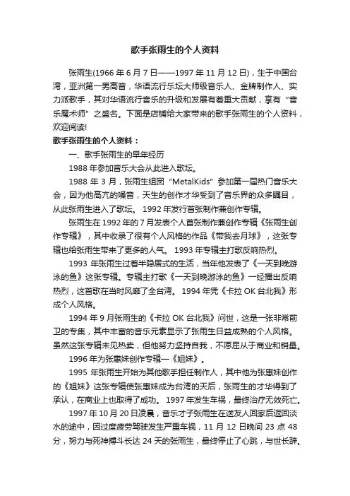 歌手张雨生的个人资料