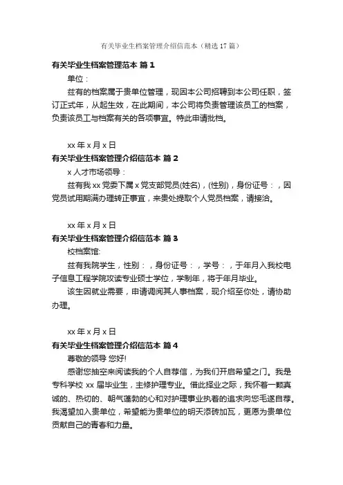 有关毕业生档案管理介绍信范本（精选17篇）
