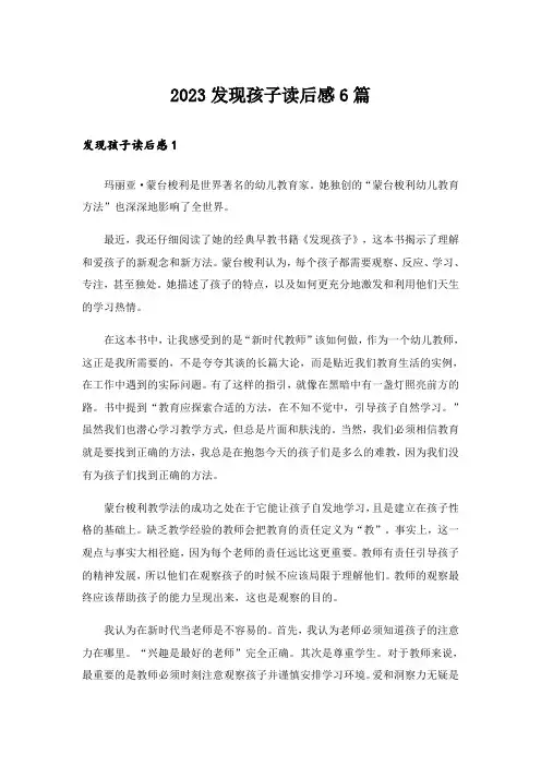 2023发现孩子读后感6篇