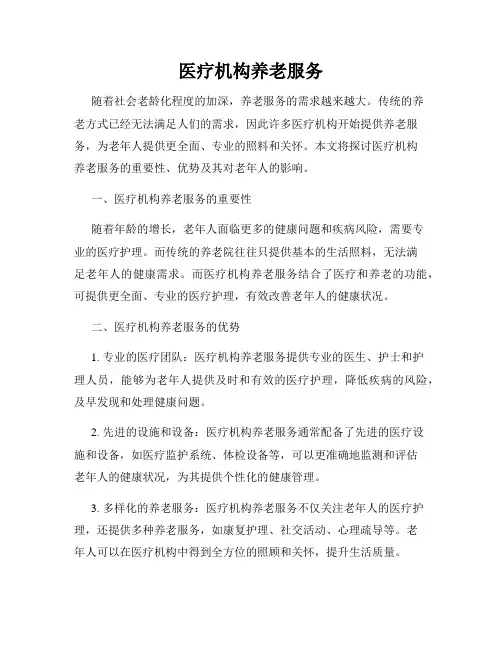 医疗机构养老服务