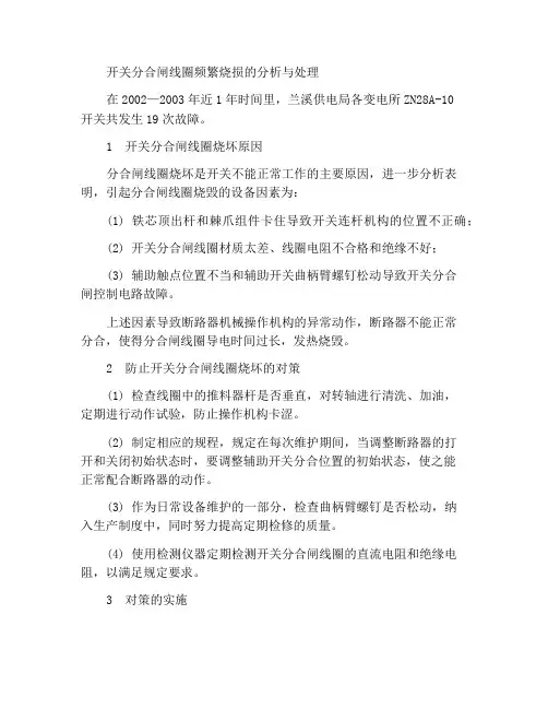 开关分合闸线圈频繁烧毁的分析和处理