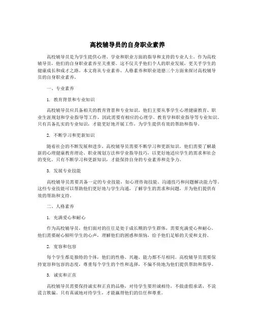 高校辅导员的自身职业素养
