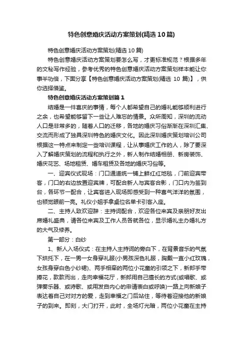 特色创意婚庆活动方案策划（精选10篇）