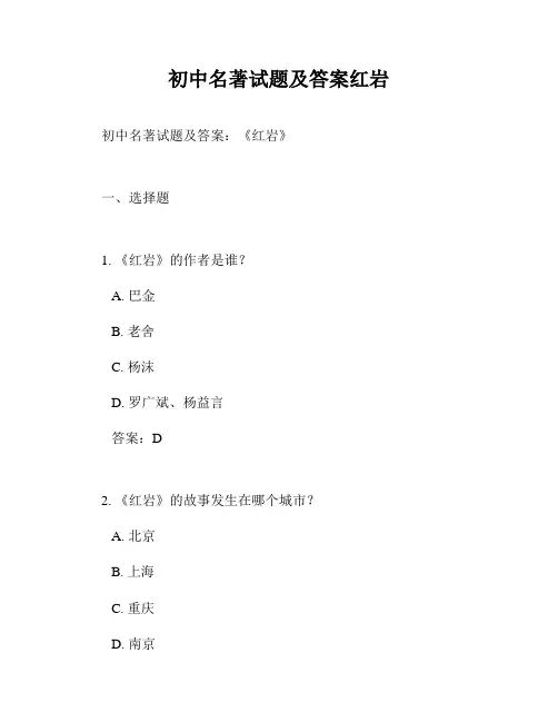 初中名著试题及答案红岩