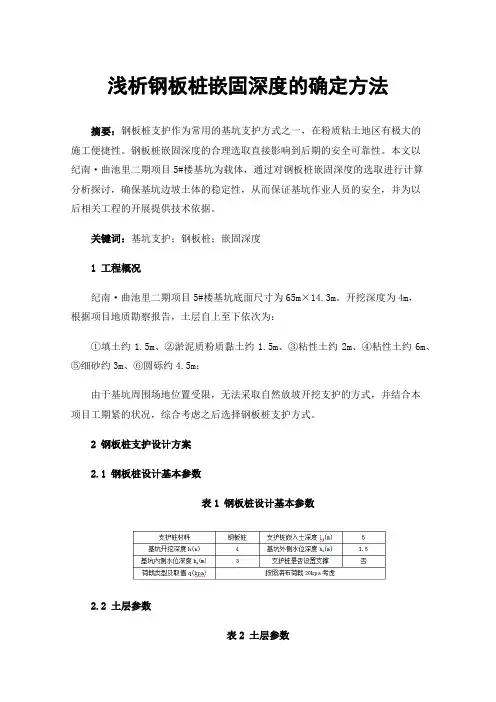 浅析钢板桩嵌固深度的确定方法