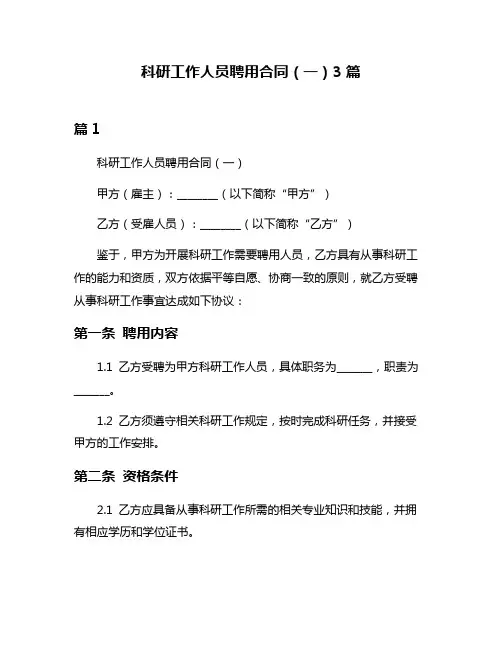 科研工作人员聘用合同(一)3篇