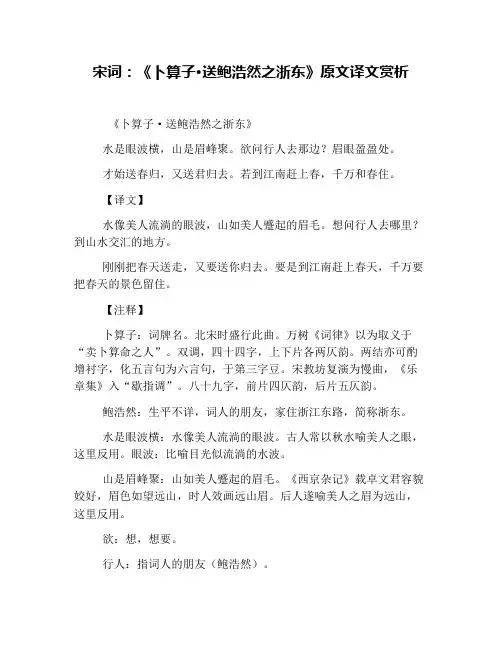 宋词：《卜算子·送鲍浩然之浙东》原文译文赏析