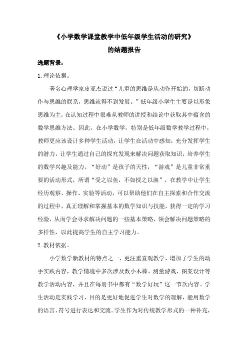 《小学数学课堂教学中低年级学生活动的研究》的结题报告