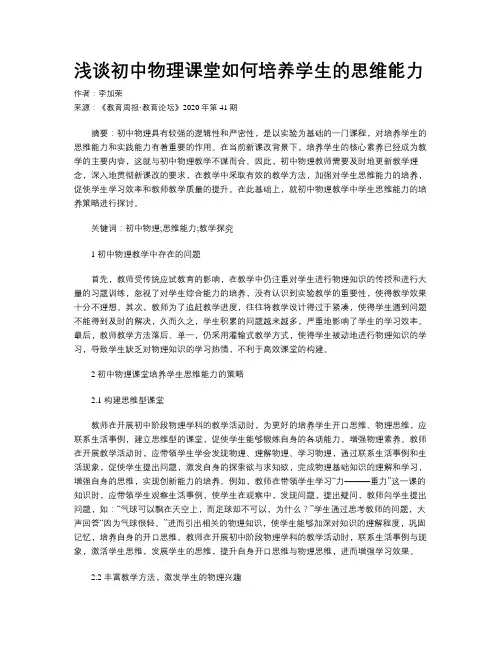 浅谈初中物理课堂如何培养学生的思维能力