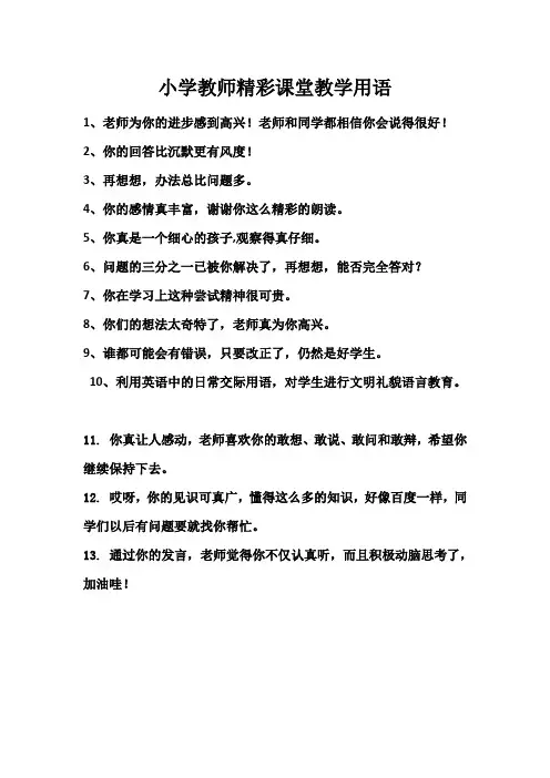 小学教师精彩课堂用语