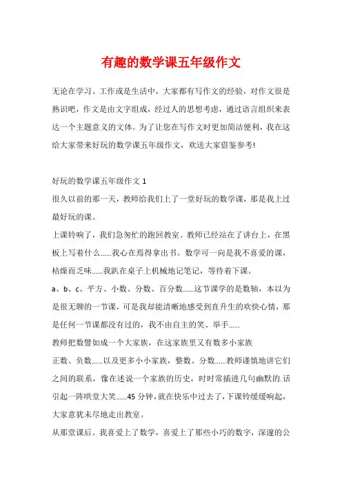有趣的数学课五年级作文