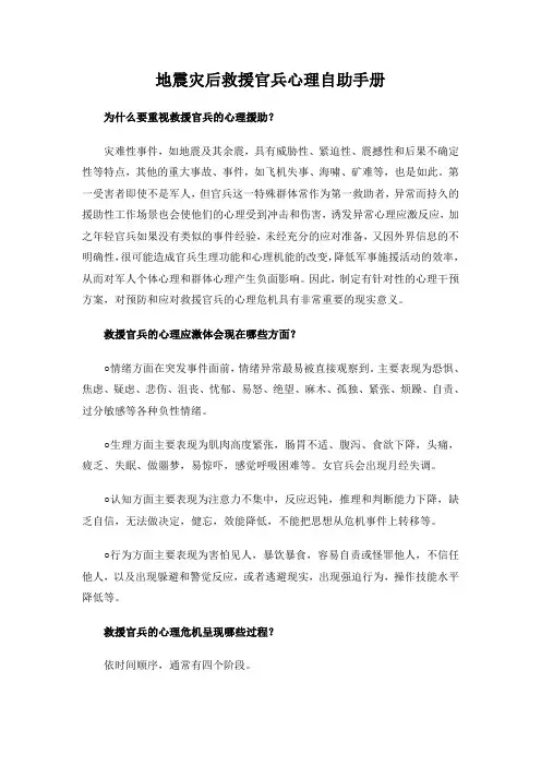 灾后救援官兵心理自助手册