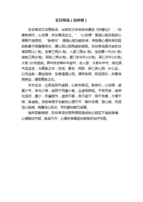炙甘草汤（张仲景）