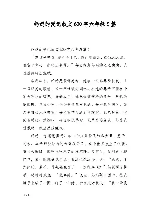 妈妈的爱记叙文600字六年级5篇