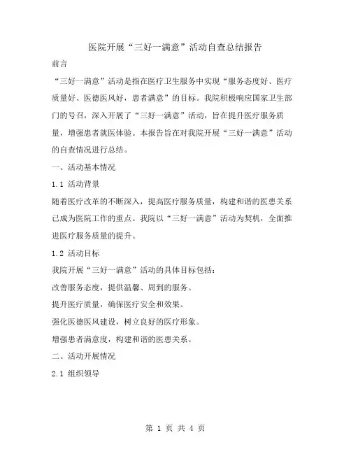 医院开展“三好一满意”活动自查总结报告