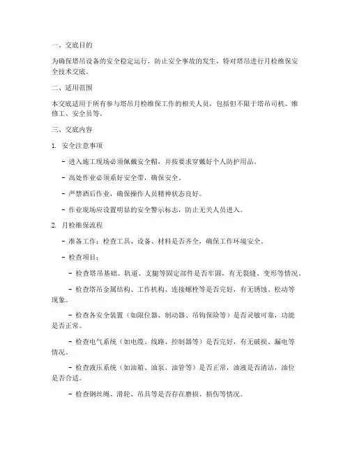 塔吊月检维保安全技术交底模板