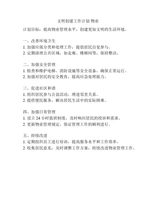 文明创建工作计划 物业