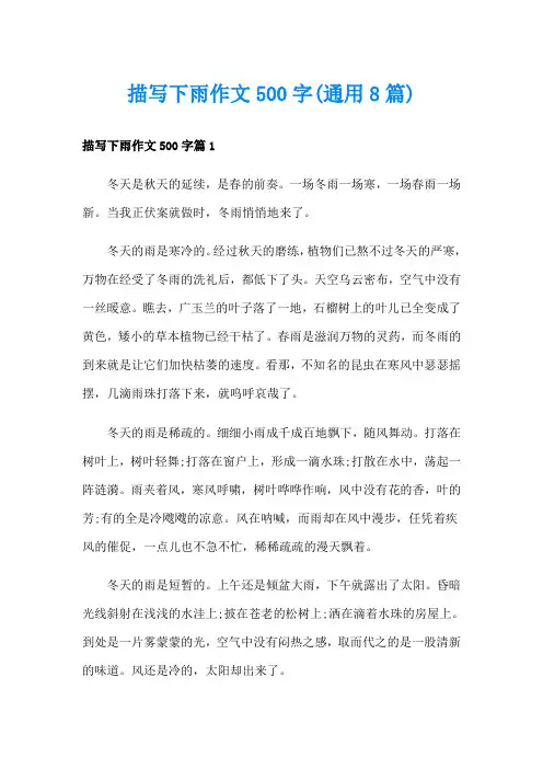 描写下雨作文500字(通用8篇)