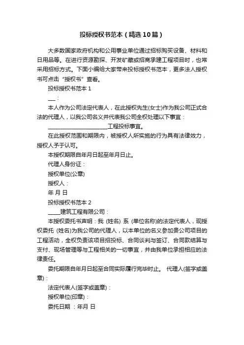 投标授权书范本（精选10篇）