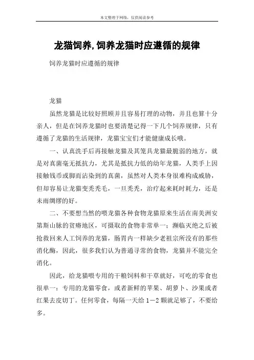 龙猫饲养,饲养龙猫时应遵循的规律