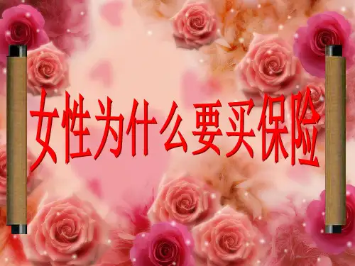 开门红专题之十九女性买保险的理由17页