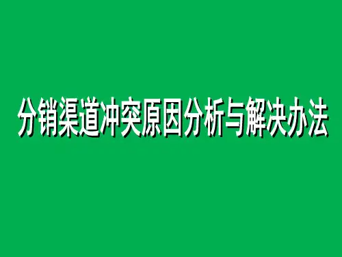 分销渠道冲突原因分析与解决办法