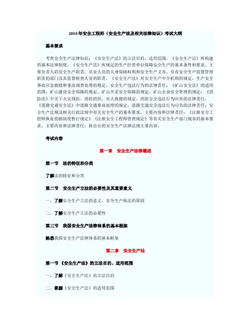 安全生产法及相关法律知识考试大纲