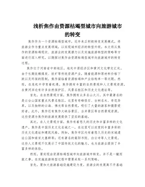 浅析焦作由资源枯竭型城市向旅游城市的转变