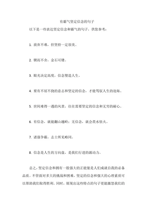有霸气坚定信念的句子