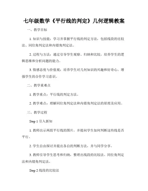 七年级数学《平行线的判定》几何逻辑教案