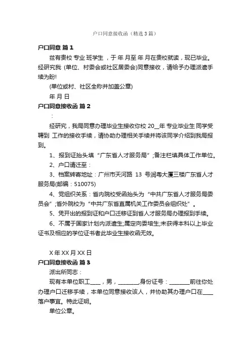 户口同意接收函（精选3篇）
