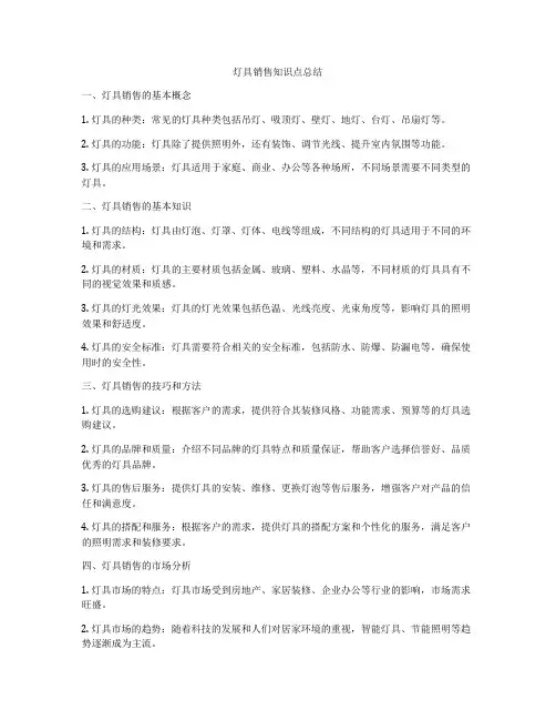 灯具销售知识点总结