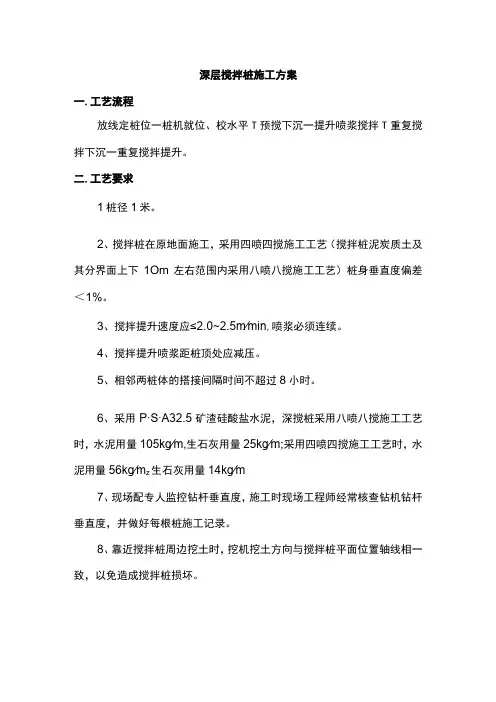 深层搅拌桩施工方案