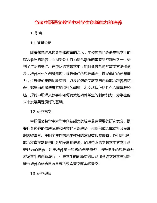 刍议中职语文教学中对学生创新能力的培养