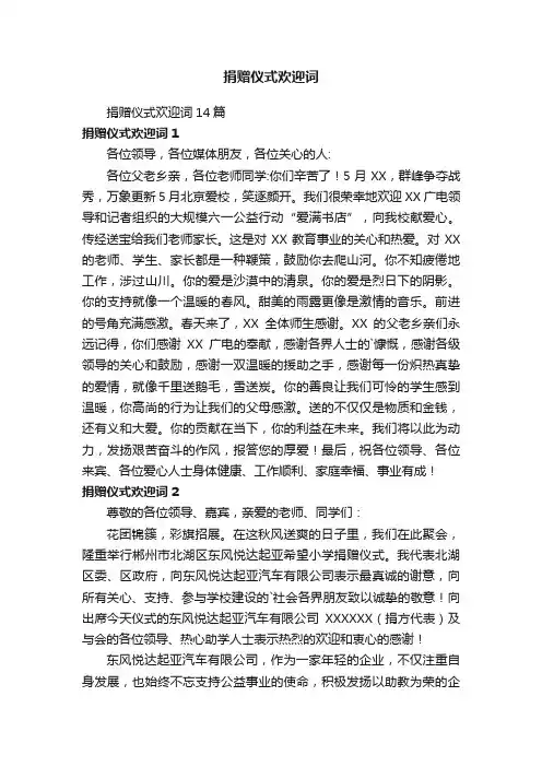 捐赠仪式欢迎词
