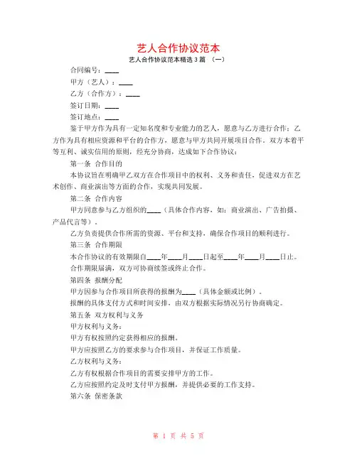 艺人合作协议范本3篇