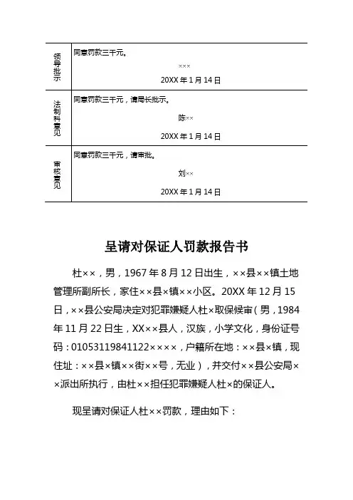 公安机关对刑事案件犯罪嫌疑人未经执行机关批准擅自离开所居住地呈请对保证人罚款报告书示例