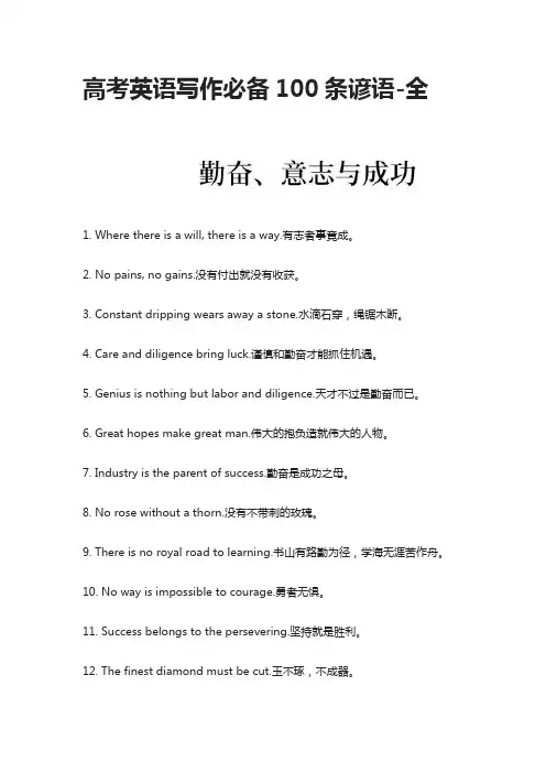 高考英语写作必备100条谚语-全