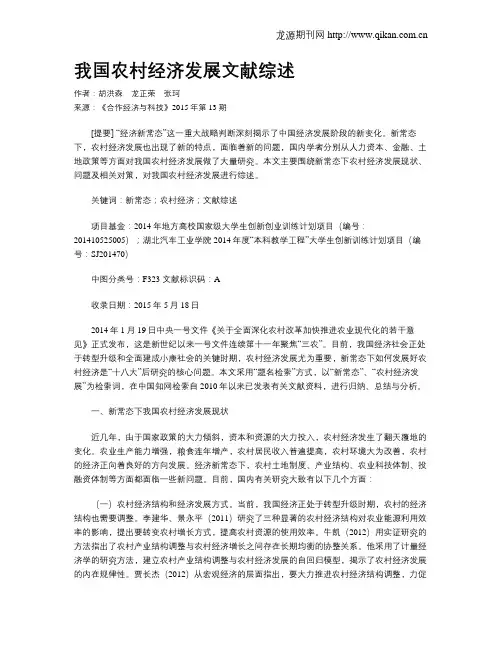 我国农村经济发展文献综述
