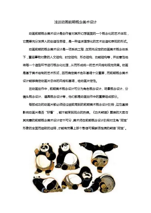 浅谈动画前期概念美术设计