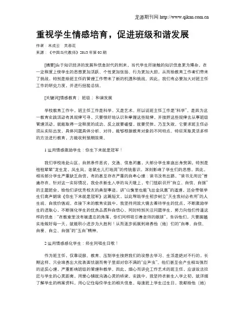 重视学生情感培育,促进班级和谐发展