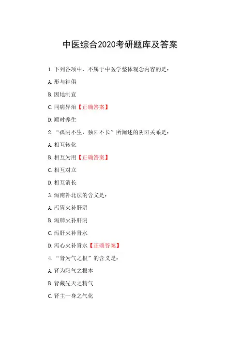 中医综合2020考研题库及答案