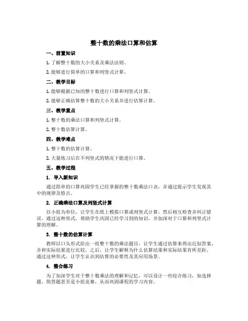整十数的乘法口算和估算(说课稿)苏教版三年级下册数学